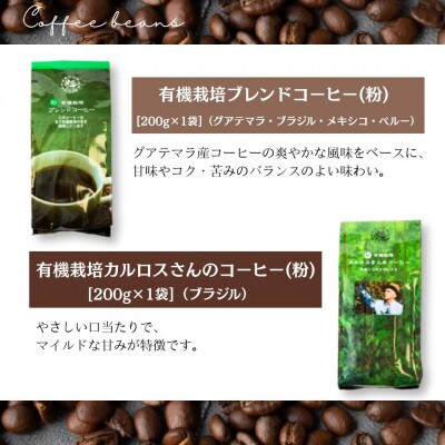 自然にやさしい自家焙煎フェアトレードコーヒー【粉】(200g×2種)ブレンド&カルロスさんコーヒー