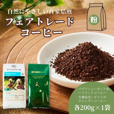 自然にやさしい自家焙煎フェアトレードコーヒー【粉】(200g×2種)ハイランド&ハチドリコーヒー