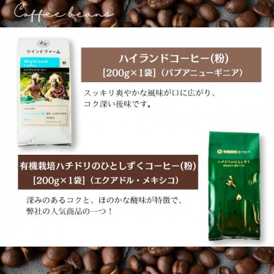 自然にやさしい自家焙煎フェアトレードコーヒー【粉】(200g×2種)ハイランド&ハチドリコーヒー