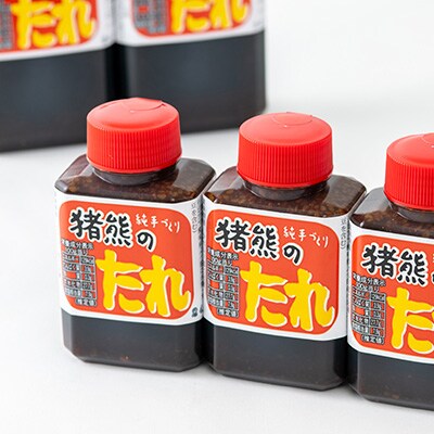 愛情たっぷり　八方美人　猪熊のたれセット