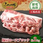 工場直送・鮮度抜群・ダイナミック　【ふくよか豚】豚肩ロースブロック　約2kg