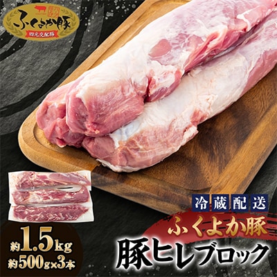 工場直送・鮮度抜群・ダイナミック　【ふくよか豚】豚ヒレブロック　約1.5kg