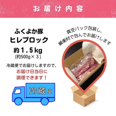 工場直送・鮮度抜群・ダイナミック　【ふくよか豚】豚ヒレブロック　約1.5kg