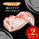工場直送・鮮度抜群・ダイナミック　【ふくよか豚】豚スペアリブブロックカット2枚　約2kg