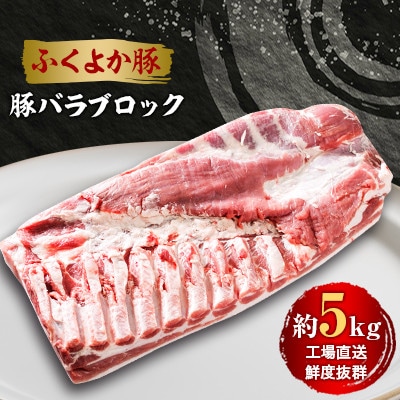 工場直送・鮮度抜群・ダイナミック　【ふくよか豚】豚バラブロック　約5kg