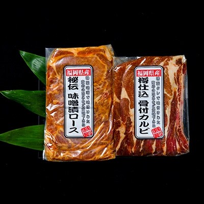 福岡県産 ふくよか豚の豚肉セット 合計900g(味噌漬けロース450g、骨付きカルビ450g)