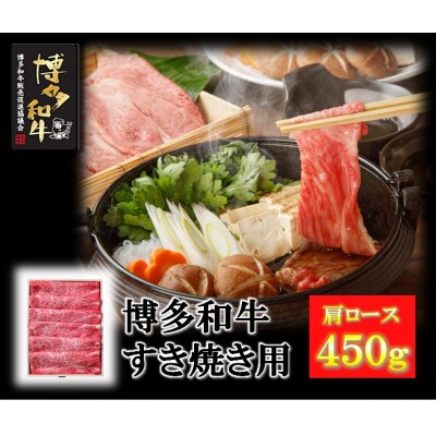 【贈答用】福岡県産　博多和牛すき焼き用(肩ローススライス)　450g