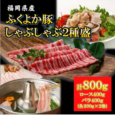 【贈答用】福岡県産　ふくよか豚のしゃぶしゃぶ2種盛　合計800g(豚ロース、豚バラ各400g)　