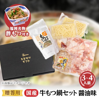 【贈答用】【福岡名物　酢もつ付き】国産牛もつ鍋セット(3～4人前・醤油味)
