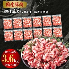 国産豚肉切り落とし3.6kg(300g×12P)