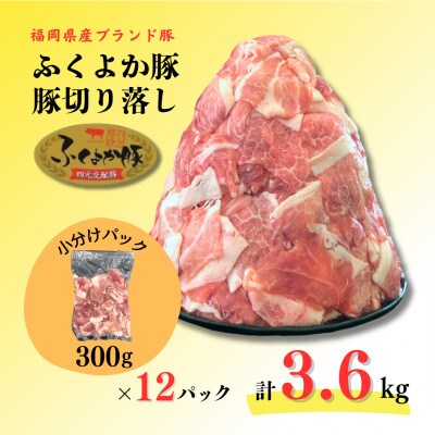 ふくよか豚切り落とし3.6kg(300g×12パック)
