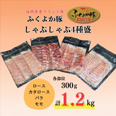 ふくよか豚しゃぶしゃぶ4種盛1.2kg(ロース・カタロース・バラ・モモ各300g)