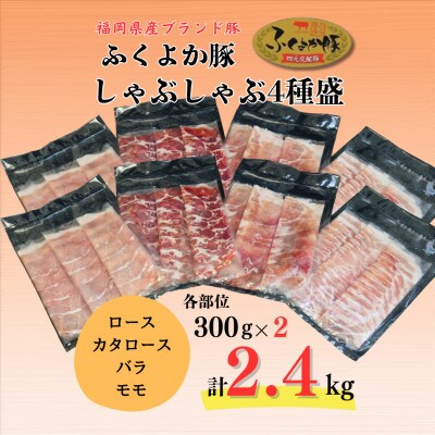 ふくよか豚しゃぶしゃぶ4種盛2.4kg(ロース・カタロース・バラ・モモ各600g)