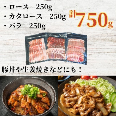 ふくよか豚焼肉3種セット750g(ロース・カタロース・バラ各250g)