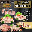 ふくよか豚焼肉3種セット1.5kg(ロース・カタロース・バラ各500g)