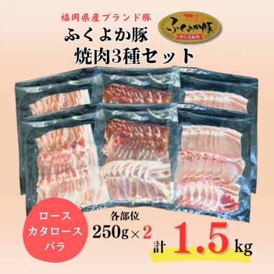 ふくよか豚焼肉3種セット1.5kg(ロース・カタロース・バラ各500g)