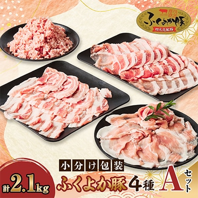 福岡県産ふくよか豚詰合せセットA