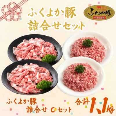 福岡県産ふくよか豚詰合せセットC