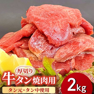 【福岡県水巻町よりお届け】厚切り牛タン 約8mmタン元・タン中使用2kg　下味付き 焼肉用