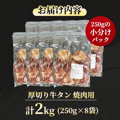 【福岡県水巻町よりお届け】厚切り牛タン 約8mmタン元・タン中使用2kg　下味付き 焼肉用