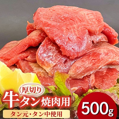 【福岡県水巻町よりお届け】厚切り牛タン 約8mm タン元・タン中使用500g　下味付き 焼肉用 冷凍