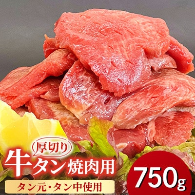 【福岡県水巻町よりお届け】厚切り牛タン 約8mm タン元・タン中使用750g　下味付き 焼肉用 冷凍