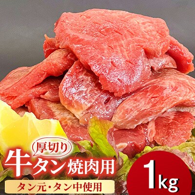 【福岡県水巻町よりお届け】厚切り牛タン 約8mm タン元・タン中使用1kg　下味付き 焼肉用 冷凍