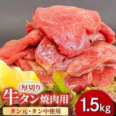 【福岡県水巻町よりお届け】厚切り牛タン 約8mmタン元・タン中使用1.5kg　下味付き 焼肉用 冷凍