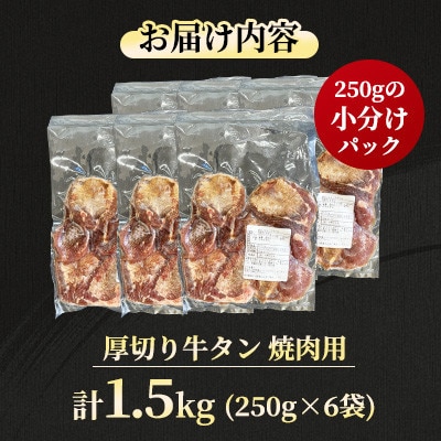【福岡県水巻町よりお届け】厚切り牛タン 約8mmタン元・タン中使用1.5kg　下味付き 焼肉用 冷凍