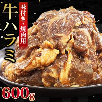 【福岡県水巻町よりお届け】牛ハラミ 焼肉用 味付き 肉厚カット 600g 下味付き 冷凍
