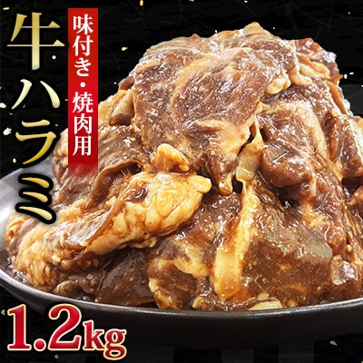 【福岡県水巻町よりお届け】牛ハラミ 焼肉用 味付き 肉厚カット 1.2kg 下味付き 冷凍