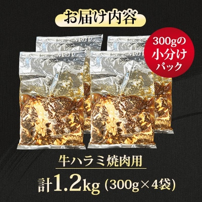 【福岡県水巻町よりお届け】牛ハラミ 焼肉用 味付き 肉厚カット 1.2kg 下味付き 冷凍