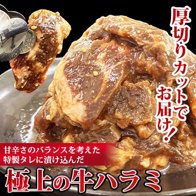 【福岡県水巻町よりお届け】牛ハラミ 焼肉用 味付き 肉厚カット 1.8kg 下味付き 冷凍