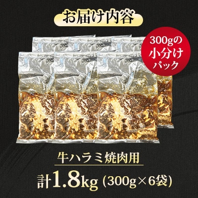 【福岡県水巻町よりお届け】牛ハラミ 焼肉用 味付き 肉厚カット 1.8kg 下味付き 冷凍