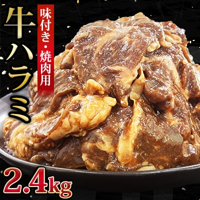 【福岡県水巻町よりお届け】牛ハラミ 焼肉用 味付き 肉厚カット 2.4kg 下味付き 冷凍