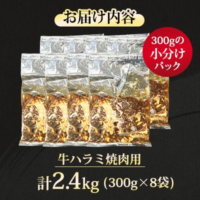 【福岡県水巻町よりお届け】牛ハラミ 焼肉用 味付き 肉厚カット 2.4kg 下味付き 冷凍