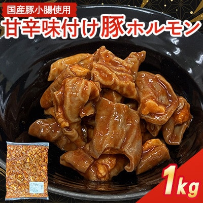 【福岡県水巻町よりお届け】国産豚小腸使用 甘辛味付け豚ホルモン 1kg　下味付き 焼肉用