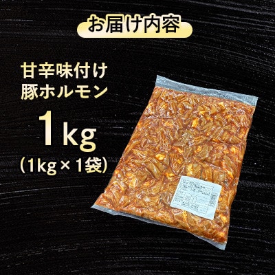 【福岡県水巻町よりお届け】国産豚小腸使用 甘辛味付け豚ホルモン 1kg　下味付き 焼肉用