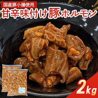 【福岡県水巻町よりお届け】国産豚小腸使用 甘辛味付け豚ホルモン 2kg　下味付き 焼肉用