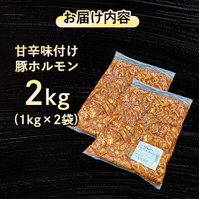 【福岡県水巻町よりお届け】国産豚小腸使用 甘辛味付け豚ホルモン 2kg　下味付き 焼肉用