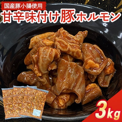 【福岡県水巻町よりお届け】国産豚小腸使用 甘辛味付け豚ホルモン 3kg　下味付き 焼肉用