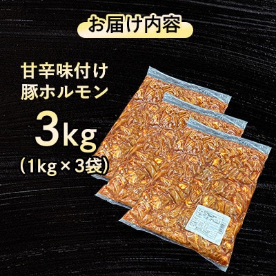 【福岡県水巻町よりお届け】国産豚小腸使用 甘辛味付け豚ホルモン 3kg　下味付き 焼肉用