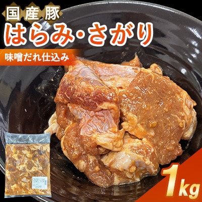 【福岡県水巻町よりお届け】国産豚はらみ・さがり 味噌だれ仕込み1kg　下味付き 焼肉用