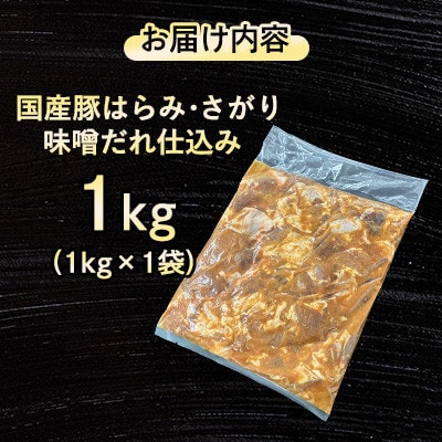 【福岡県水巻町よりお届け】国産豚はらみ・さがり 味噌だれ仕込み1kg　下味付き 焼肉用