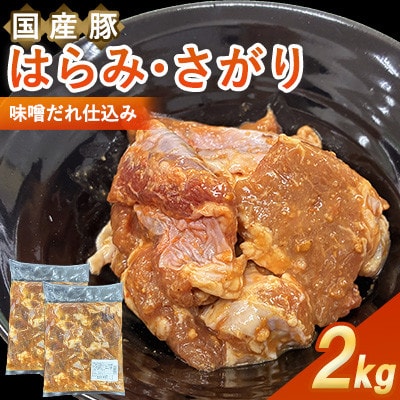 【福岡県水巻町よりお届け】国産豚はらみ・さがり 味噌だれ仕込み2kg　下味付き 焼肉用
