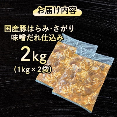 【福岡県水巻町よりお届け】国産豚はらみ・さがり 味噌だれ仕込み2kg　下味付き 焼肉用