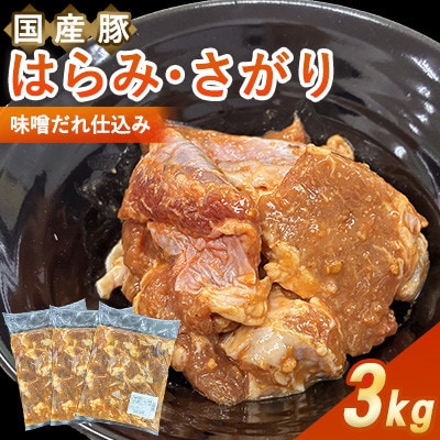 【福岡県水巻町よりお届け】国産豚はらみ・さがり 味噌だれ仕込み3kg　下味付き 焼肉用
