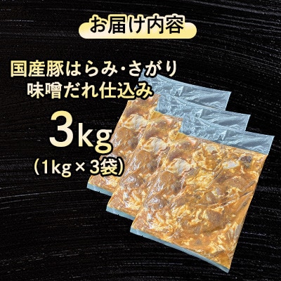【福岡県水巻町よりお届け】国産豚はらみ・さがり 味噌だれ仕込み3kg　下味付き 焼肉用