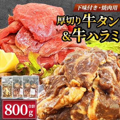 【福岡県水巻町よりお届け】厚切牛タン250g×2&味付き牛ハラミ300g×1セット 下味付き 焼肉用