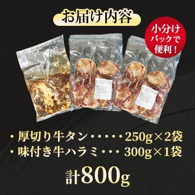 【福岡県水巻町よりお届け】厚切牛タン250g×2&味付き牛ハラミ300g×1セット 下味付き 焼肉用